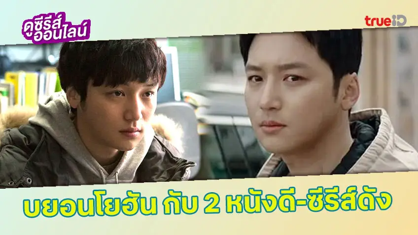 บยอนโยฮัน กับ 2 หนังดี-ซีรีส์ดัง แนวสืบสวนสุดเข้มข้น