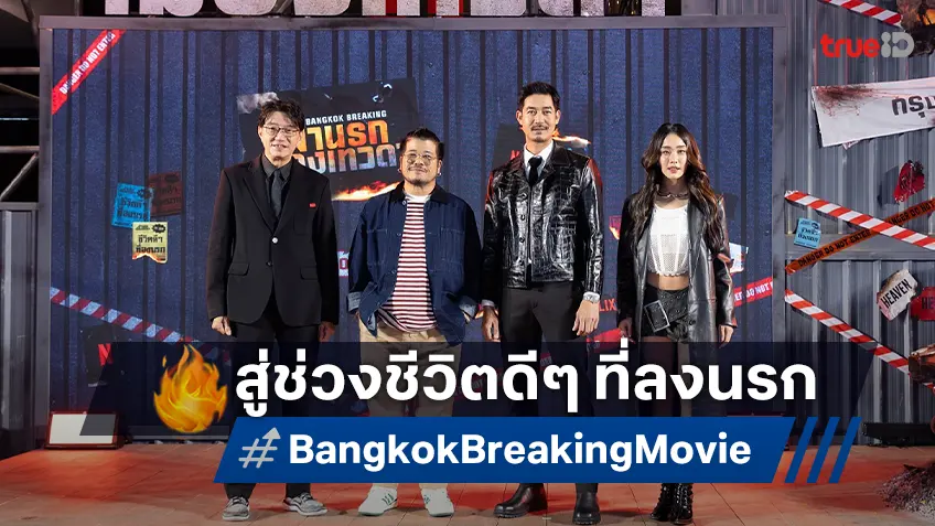 “Bangkok Breaking: ฝ่านรกเมืองเทวดา” ได้เวลาเนรมิตเมืองเทพ ชีวิตดี ๆ ที่ลงนรก