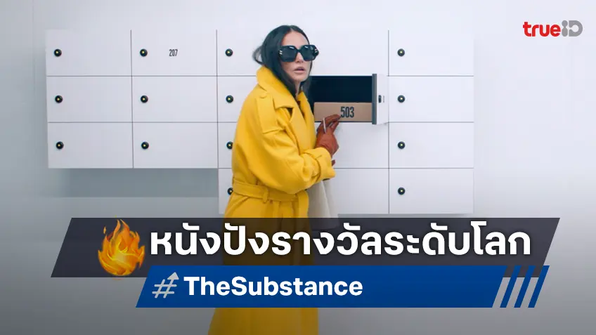 "The Substance สวยสลับร่าง" หนังปังรางวัลระดับโลก เสมือนหลุดเข้าไปตู้ล็อกเกอร์ปริศนา