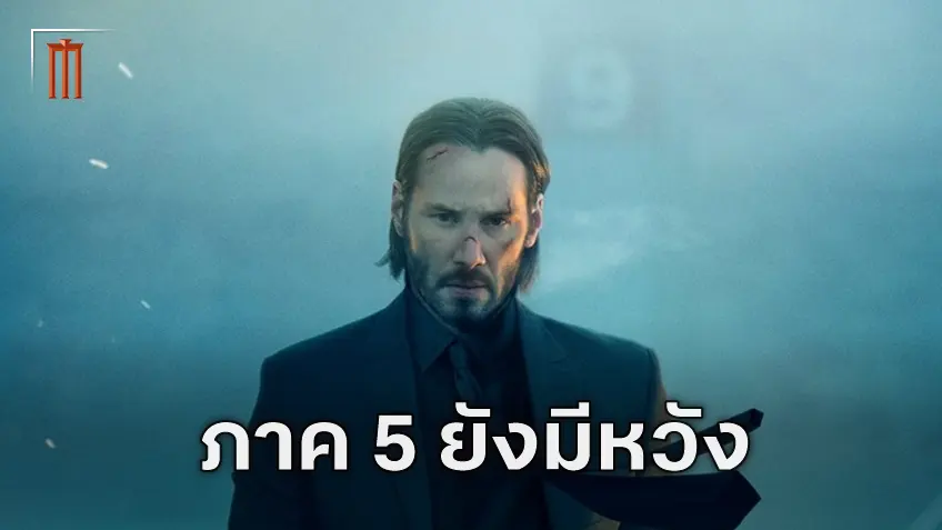 "John Wick 5" มาแน่ แต่ต้องรอให้ แชด สตาเฮลสกี้ เสร็จจาก Highlander ภาครีบูตก่อน