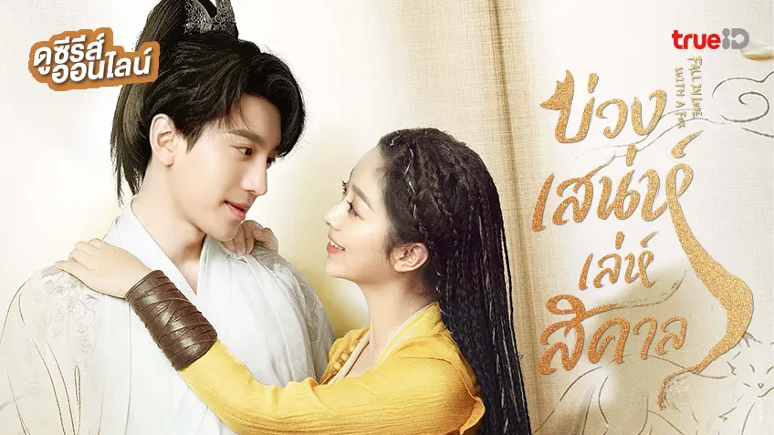 ดูซีรีส์จีน "Fall in Love with a Fox บ่วงเสน่ห์เล่ห์สิคาล" ซับไทย อัปเดตตอนใหม่ล่าสุด