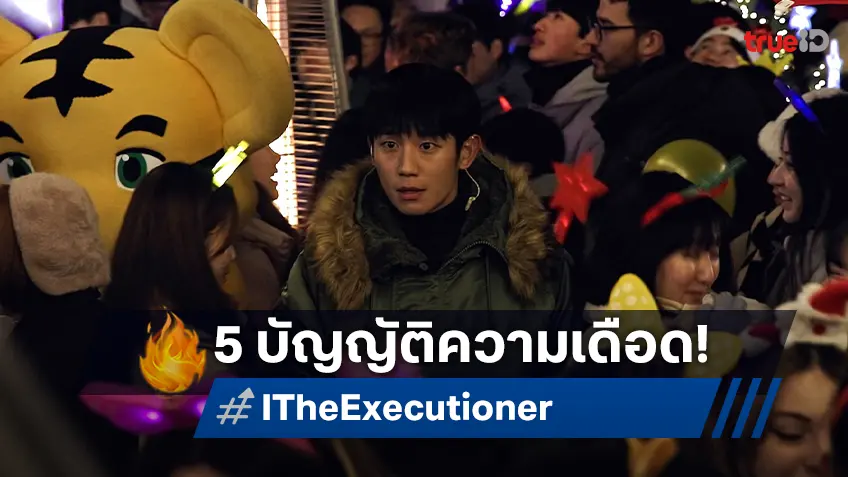 ส่อง 5 บัญญัติความเดือด “I, The Executioner” แอ็กชันเกาหลีซัดมันส์ ทุบสถิติคลั่งวันต่อวัน!