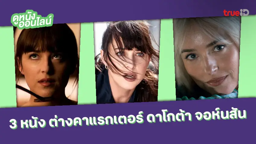 3 หนัง ต่างคาแรกเตอร์ของ ดาโกต้า จอห์นสัน