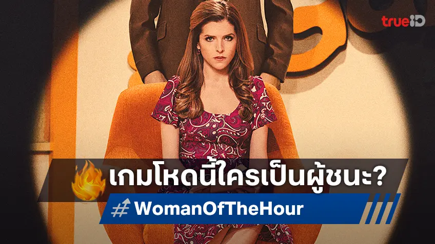 1 สาวโสด 1 ฆาตกรโรคจิต เกมนี้ใครจะชนะใน "Woman of the Hour รู้ไหมใครโหด"