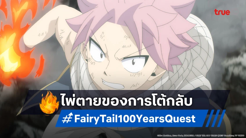 พรีวิวอนิเมะ Fairy Tail แฟรี่เทล ภารกิจ 100 ปี EP.12 ความเชื่อมโยงโดยไม่คาดคิด!