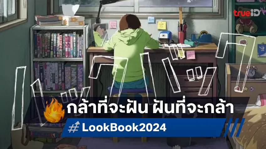 "Look Back" แอนิเมชั่นเรื่องเยี่ยม ที่จะมาถ่ายทอดความฝันอันแรงกล้า