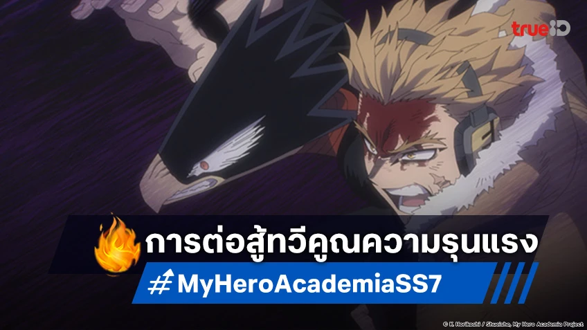 พรีวิวอนิเมะ My Hero Academia ซีซัน 7 EP.18 เดินหน้าการต่อสู้ที่เกือบเลวร้ายที่สุด!