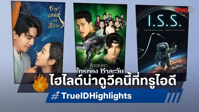 ไฮไลต์หนังเด็ด ละครดี ซีรีส์ดัง TrueID ประจำสัปดาห์ 23-29 ก.ย. 67