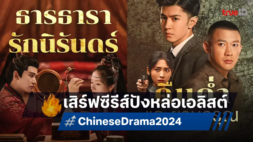 เสิร์ฟ 2 ซีรีส์พระเอกระดับเอลิสต์ "เหรินเจียหลุน" กับ "เฉินเจ๋อหย่วน" ลงจอพร้อมฟิน