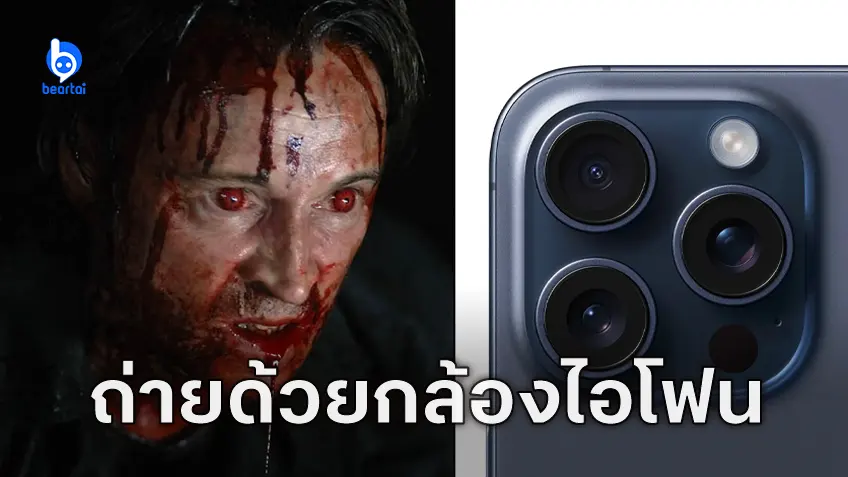 "28 Years Later" ถ่ายทำด้วย iPhone 15 Pro Max ขึ้นแท่นหนังถ่ายทำด้วยสมาร์ตโฟนยิ่งใหญ่ที่สุด