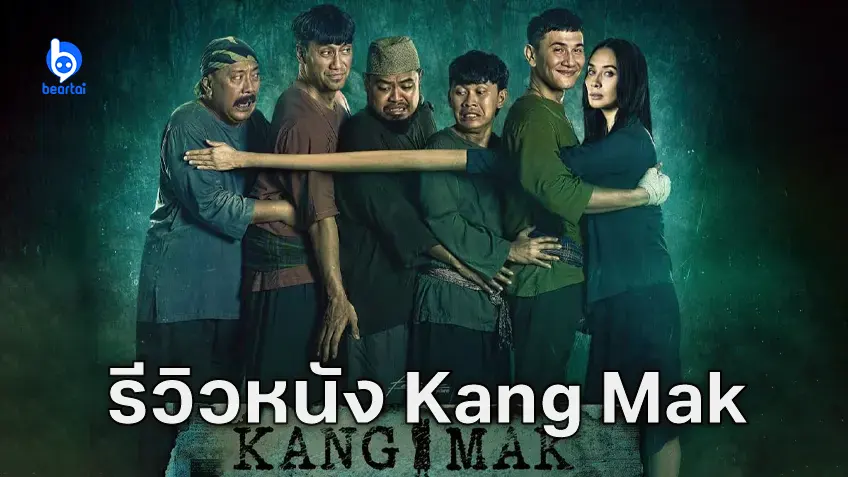 [รีวิวหนัง] "Kang Mak" พี่มาก…พระโขนงฉบับอินโด แปลกลิ้น ดูเพลิน