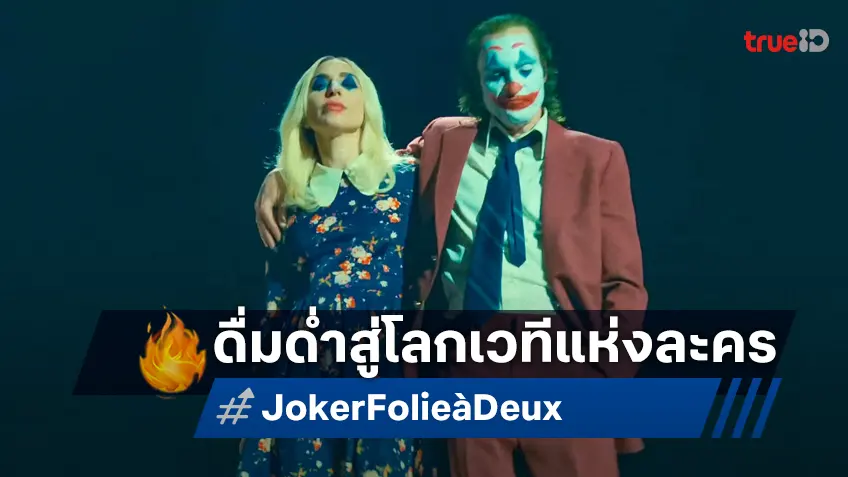 "Joker: Folie à Deux" ปล่อยตัวอย่างเสียงไทย ที่จะพาคุณโลดแล่นเข้าสู่โลกของเวทีละคร