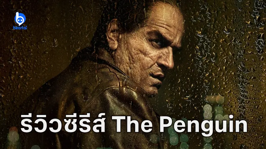 [รีวิวซีรีส์] The Penguin (ตอนแรก) ซีรีส์มาเฟียคั่วเข้ม เตะตา โดนใจตั้งแต่ออกสตาร์ท