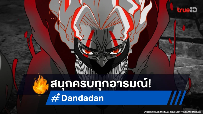 อนิเมะ Dandadan ปล่อยวิดีโอเรียกน้ำย่อย เจอกัน 3 ต.ค.นี้ ที่ทรูไอดี