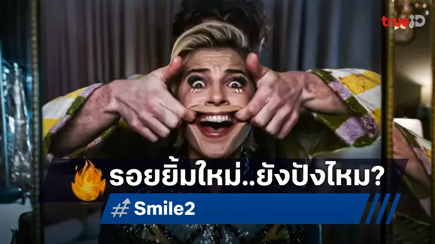 รอยยิ้มจะกลับมา! เคาะรายได้ "Smile 2" จะยังรักษาความสยองไว้ได้หรือไม่?