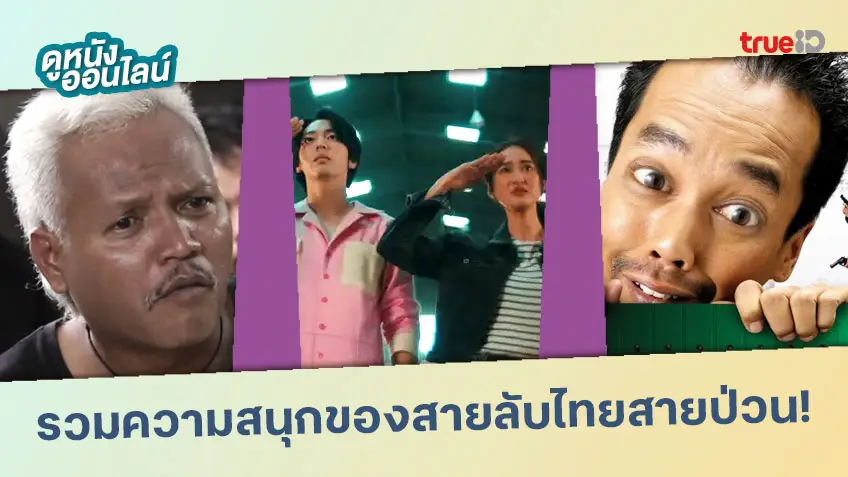 รวมความสนุกสุดม่วนของสายลับไทยสายป่วน