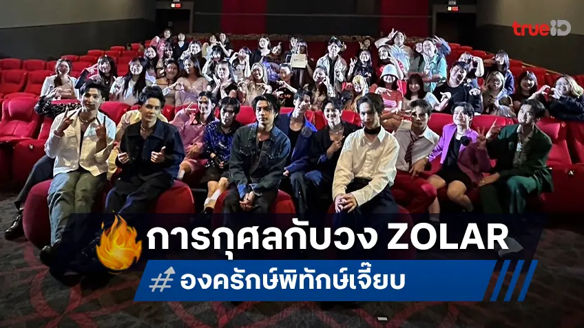 T&B จับมือวง ZOLAR จัดงานการกุศล แฟนมีทและดูหนัง "องครักษ์พิทักษ์เจี๊ยบ"