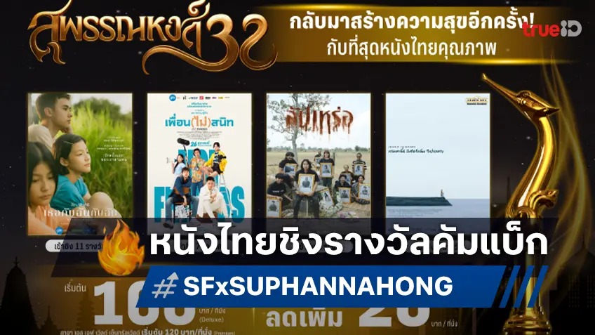 เอส เอฟ จัด "สุพรรณหงส์ โชว์เคส 2024" ฉายหนังไทยคุณภาพที่เข้าชิงรางวัลในราคาสุดพิเศษ