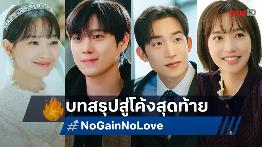 โค้งสุดท้ายก่อนถึงบทสรุปกับซีรีส์โรแมนติก-คอเมดี้เกาหลีกระแสแรง "No Gain No Love"