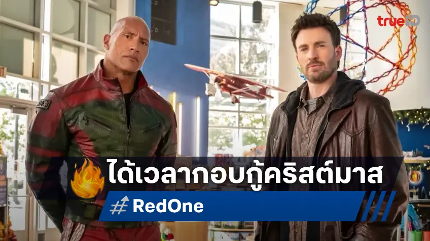 ภารกิจกอบกู้คริสต์มาสได้เริ่มขึ้นแล้ว ชมตัวอย่างใหม่ "Red One เรด วัน" พฤศจิกายนนี้