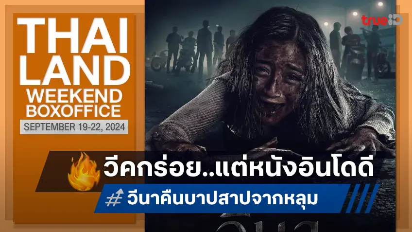 [Thailand Boxoffice] สัปดาห์แสนกร่อย "เจี๊ยบ" ยึดแชมป์ต่อ หนังใหม่ไร้น่าดึงดูด