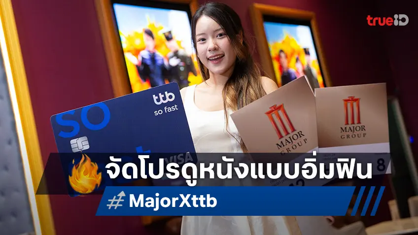 เมเจอร์ฯ จับมือบัตรเครดิต ttb เพิ่มความสนุก x2  กับโปร ttb Credit Card ดูหนังสุดคุ้มทุกวัน ซื้อ 1 ฟรี  1