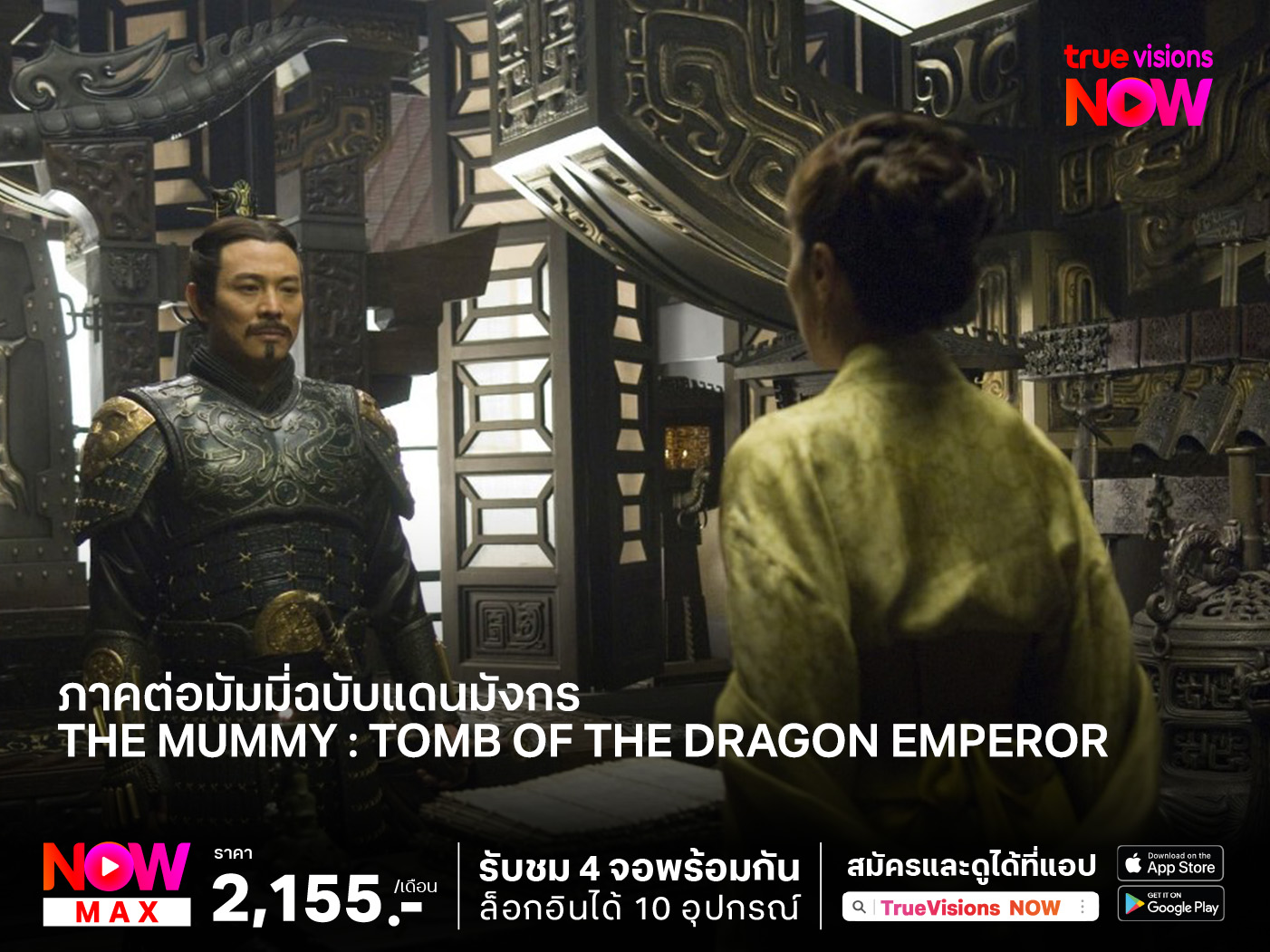 ภาคต่อมัมมี่ฉบับแดนมังกร  The Mummy : Tomb of the Dragon Emperor (เดอะมัมมี่ 3 คืนชีพจักรพรรดิมังกร)