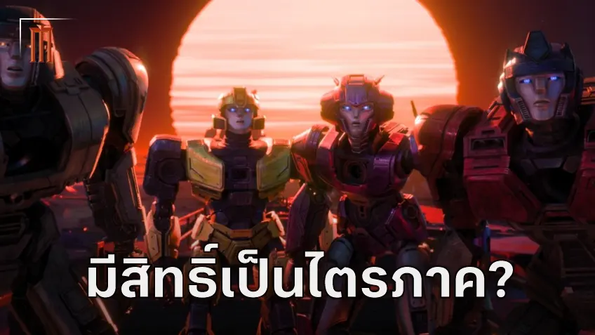 โปรดิวเซอร์พูดถึงอนาคตหลัง "Transformers One" มีโอกาสร้างเป็นไตรภาคหรือไม่?