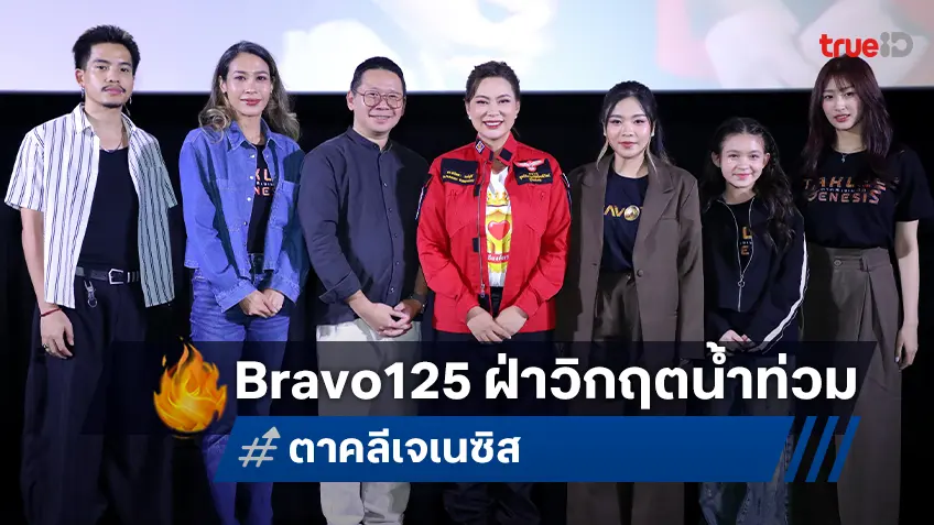 เนรมิตรหนัง ฟิล์ม ร่วมปันสุข ผุด Bravo125 ฝ่าวิกฤตอุทกภัย กับหนัง "ตาคลี เจเนซิส"