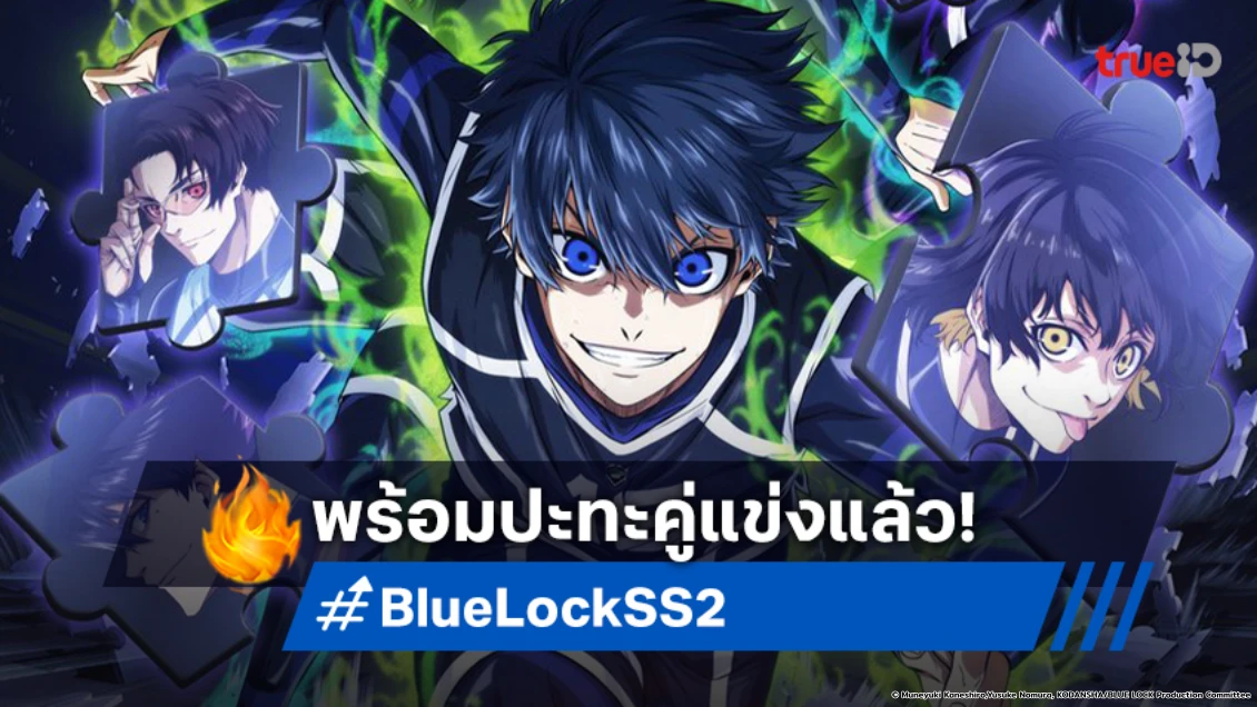 อนิเมะ BLUE LOCK ขังดวลแข้ง ซีซัน 2 เตรียมประชันฝีเท้า ลงจอทรูไอดี 5 ต.ค.นี้!