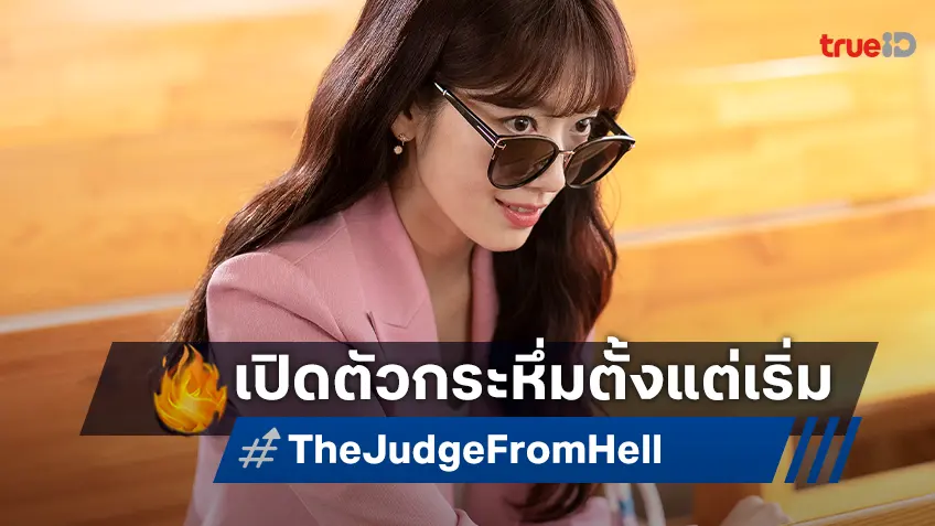 "The Judge from Hell" ขึ้นแท่นซีรีส์เกาหลี เปิดตัวแรงฉุดไม่อยู่ตั้งแต่สัปดาห์แรก