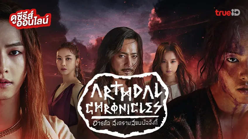 ดูซีรีส์เกาหลี "Arthdal Chronicles อาธดัล สงครามสยบบัลลังก์" ซับไทย-พากย์ไทย ดูฟรีที่ทรูไอดี