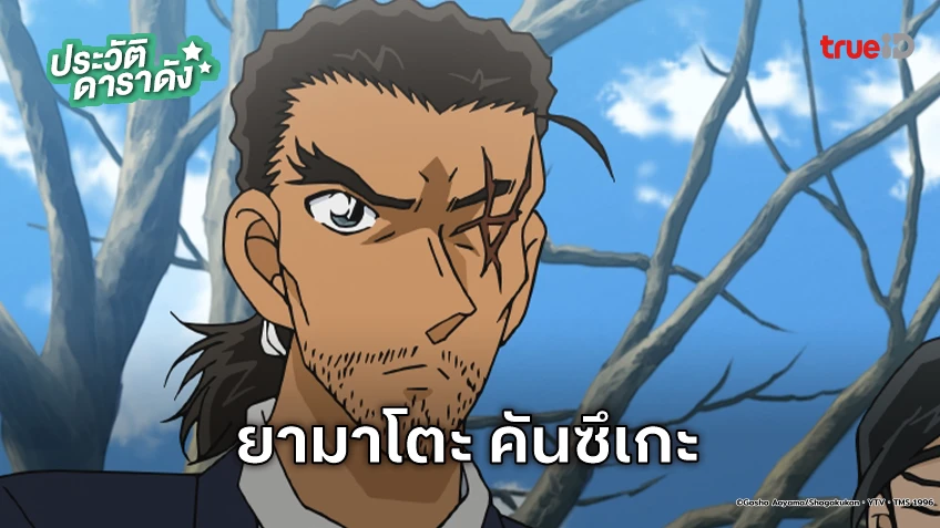 ประวัติ ยามาโตะ คันซึเกะ อนิเมะ Detective Conan ยอดนักสืบจิ๋วโคนัน