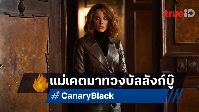 เคต เบ็กคินเซล แม่มาทวงบัลลังก์แอ็กชันไอคอนใน “Canary Black รหัสลับดับโลก”