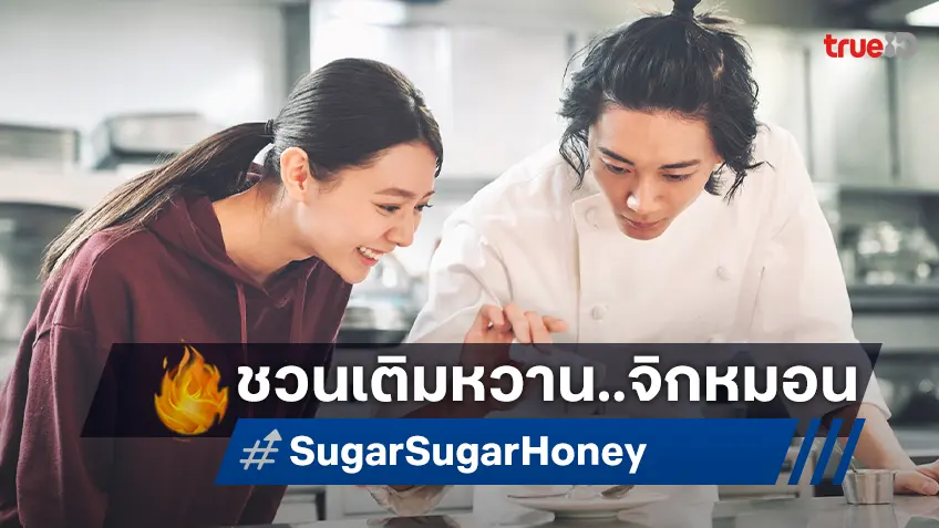 ทรูวิชั่นส์ ชวนเติมหวานให้หัวใจใน “Sugar Sugar Honey” ซีรีส์จากแดนปลาดิบฟินจิกหมอน