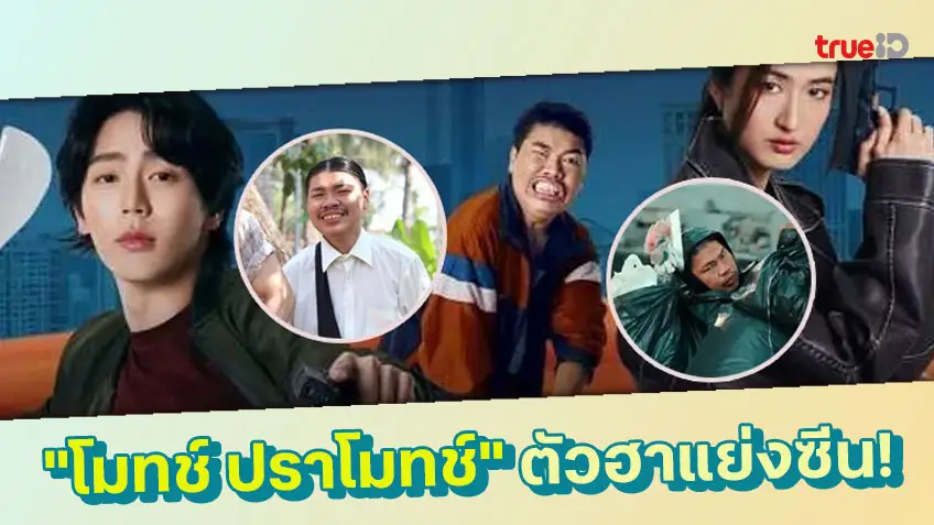 ส่องผลงานเด็ด "โมทช์ ปราโมทช์" จากจอมขโมยซีนในสาระแนฯ สู่การเป็นสมาชิกโคตรทีมรหัสลับ จอห์นนี่