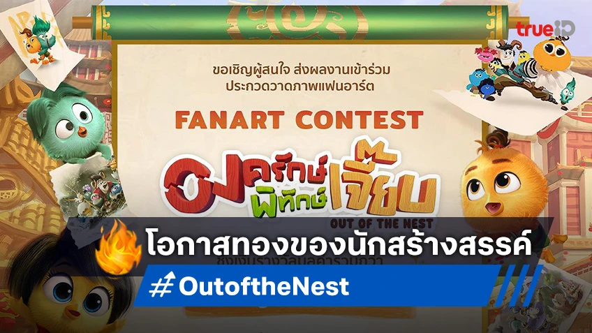 "องครักษ์พิทักษ์เจี๊ยบ" เชิญร่วมประกวด “FANART CONTEST” ลุ้นรับรางวัลสุดพิเศษ!