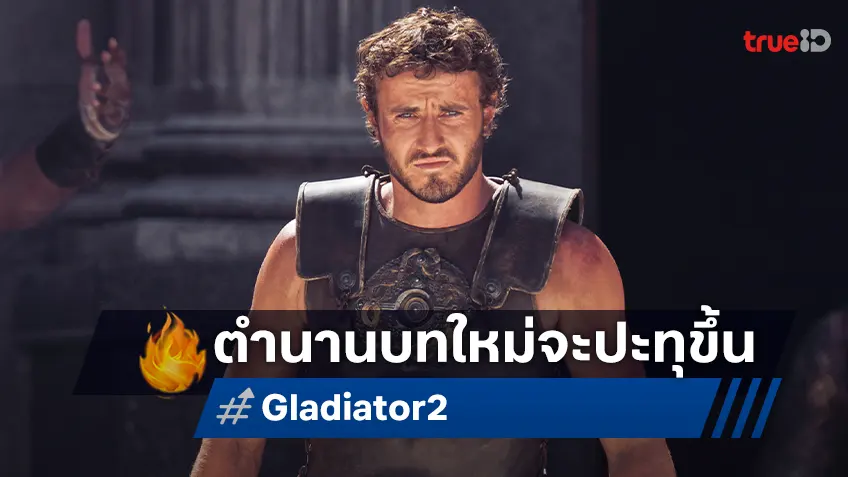 ตำนานบทใหม่ของการกบฏกำลังเปิดฉาก ในตัวอย่างใหม่ล่าสุด "Gladiatoor II"