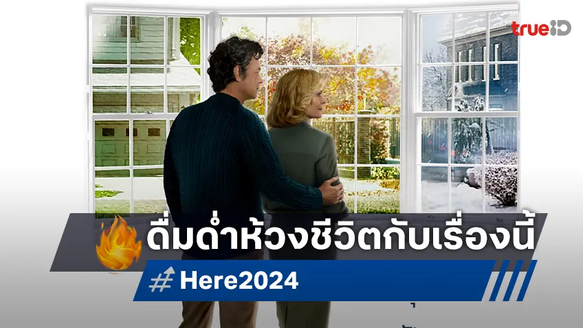 รัก ทุกข์ สุข ฝัน ที่นี่นิรันดร กับโปสเตอร์แรก “Here” หนังรวมทีมนักแสดง-ผู้สร้างระดับเทพ