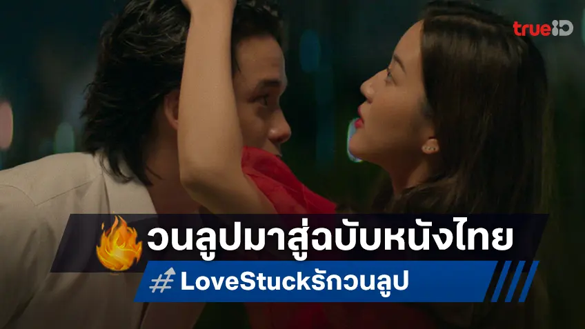 กว่าจะมาเป็น "Love Stuck รักวนลูป" จากต้นฉบับสู่หนังไทย การวนลูปที่แตกต่างและน่าจดจำ