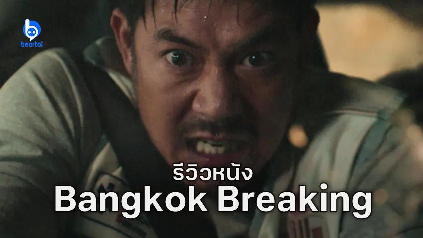 [รีวิวหนัง] "Bangkok Breaking ฝ่านรกเมืองเทวดา" แอ็กชันเดือดเลือดพล่าน ฉบับเมืองหมาใหญ่ไล่หมาเล็ก