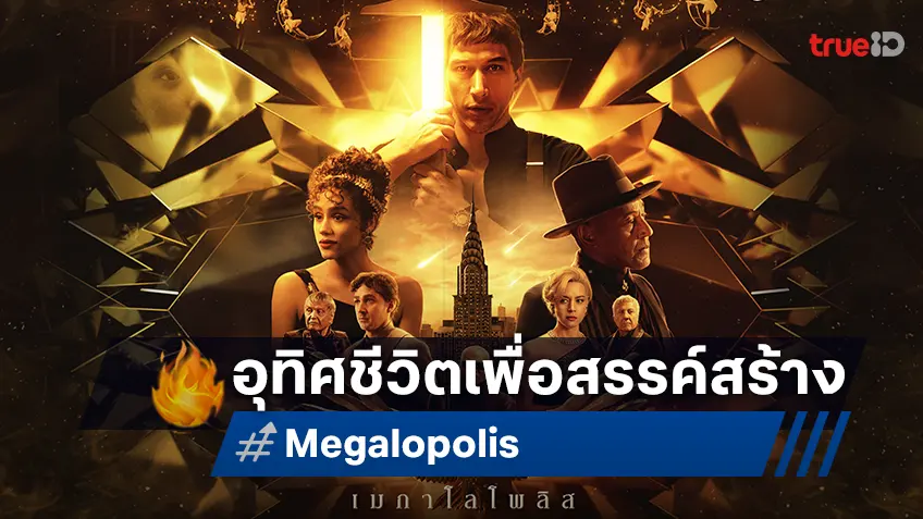 "Megalopolis นคราอาเพศ"  มหากาพย์ไซไฟที่ ฟรานซิส ฟอร์ด คอปโปลา อุทิศชีวิตเพื่อสรรค์สร้าง