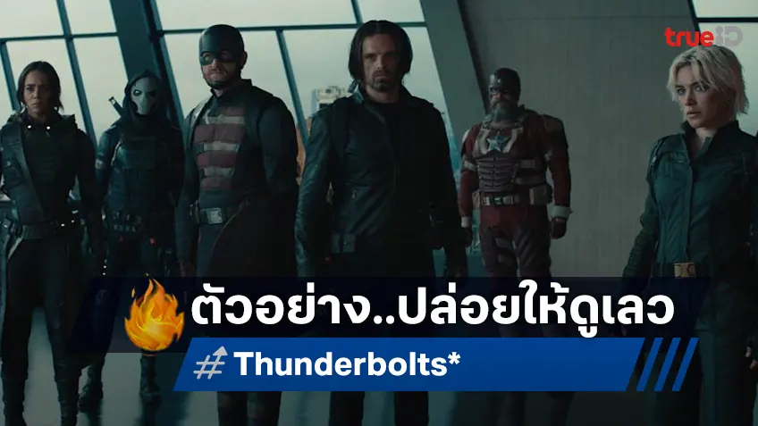 โฉบมาแล้ว! "Thunderbolts*" ปล่อยตัวอย่างและโปสเตอร์อุ่นเครื่อง ก่อนไปถึงซัมเมอร์ 2025