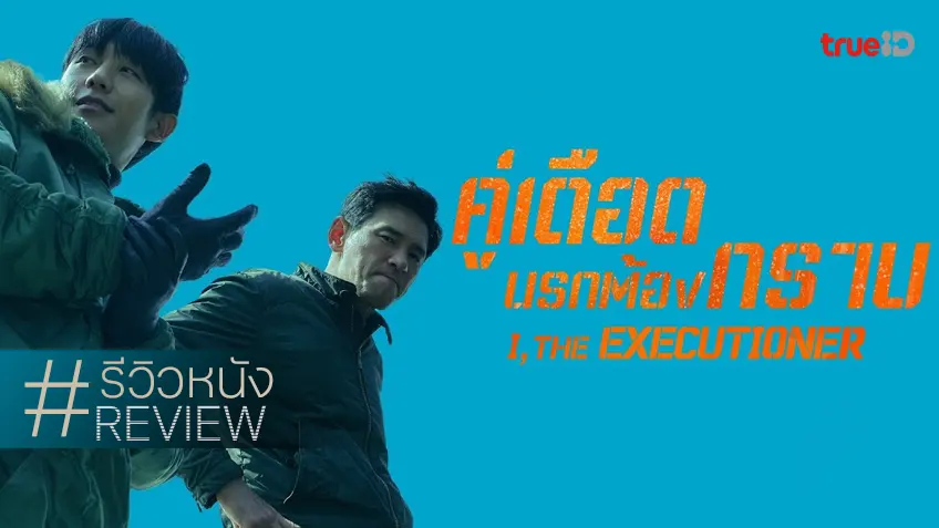 รีวิวหนัง "I, the Executioner คู่เดือดนรกต้องกราบ" เทกระจาดความเดือด สุดจริง! ถึงจริง!