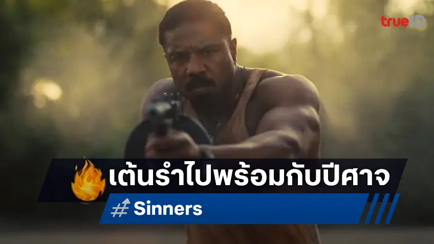 เต้นรำไปพร้อมกับปีศาจ มันตามคุณกลับบ้าน "Sinner ซินเนอร์ส" ปล่อยทีเซอร์แรก