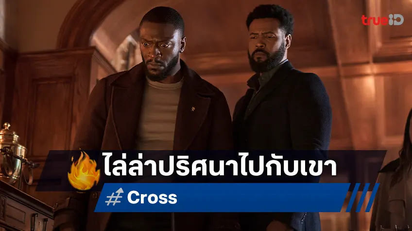 "Cross" ปล่อยตัวอย่างฉบับเต็ม พร้อมภาพแรกอุ่นเครื่องก่อนระทึกไปกับเขาคนนี้