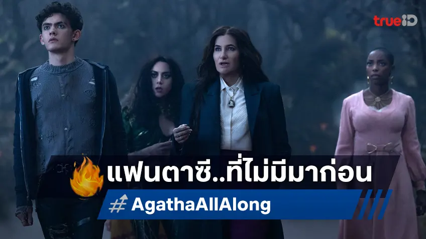 เบื้องหลังการสร้างจักรวาลแม่มดใน "Agatha All Along" กับโลกดาร์กแฟนตาซีมาร์เวลที่ไม่เคยมีมาก่อน!