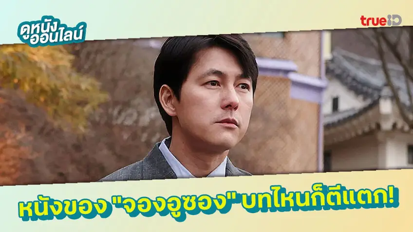 เพราะเขาคือตัวพ่อ! "จองอูซอง" กับผลงานหนังต่างสไตล์ จะบทไหนก็ตีแตก!