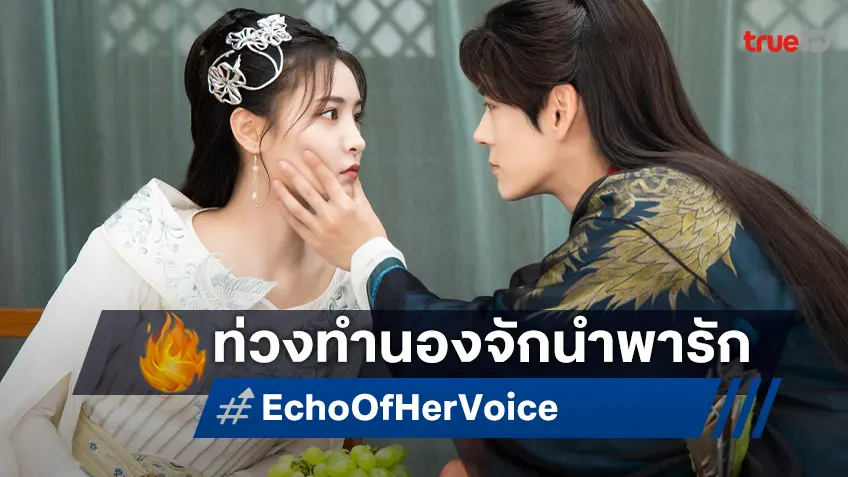 ท่วงทำนองจักนำพาทั้งสองมาพบกัน เว่ยเจ๋อหมิง-สวี่เจียฉี โคจรมาเจอใน "Echo of Her Voice คีตาพานพบ"