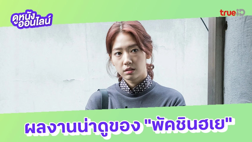 เช็คลิสต์ผลงานมาสเตอร์พีซที่ไม่ควรพลาดของน้องผัก "พัคชินฮเย"